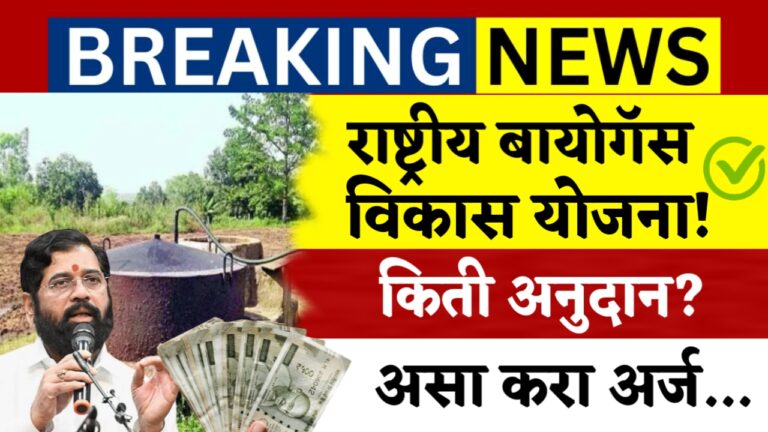 बायोगॅससाठी सरकार देतेय ₹55000 पर्यंत अनुदान, लगेच अर्ज करा आणि मिळवा स्वच्छ ऊर्जा!