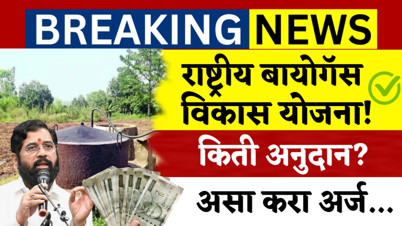 बायोगॅससाठी सरकार देतेय ₹55000 पर्यंत अनुदान, लगेच अर्ज करा आणि मिळवा स्वच्छ ऊर्जा!
