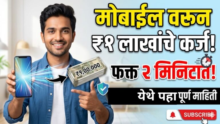 मोबाईलवरून 1 लाख रुपये कर्ज 5 मिनिटांत, कर्ज घेण्याची सर्वात सोपी पद्धत