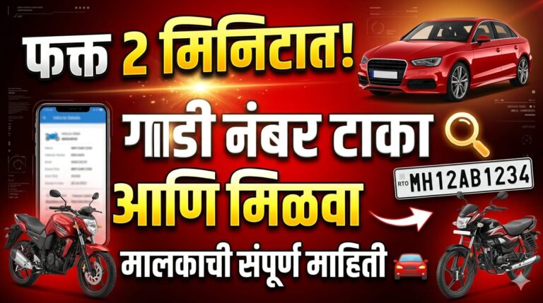 गाडीच्या नंबर वरून मालकाचे नाव कसे काढायचे | get owner details from vehicle number