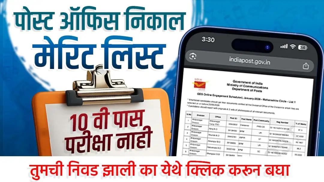 GDS 2nd मेरिट लिस्ट 2026 जाहीर! 'या' 28,636 उमेदवारांमध्ये तुम्हीही आहात का? लगेच तपासा!