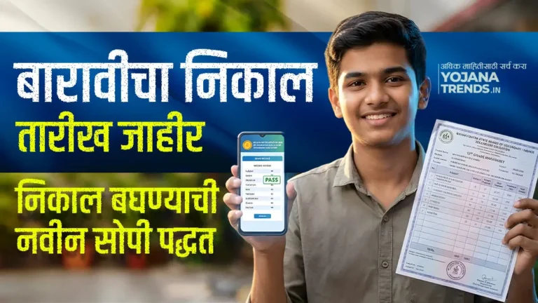 महाराष्ट्र 12वी निकाल 2026: या' तारखेला आणि वेळेला बघा तुमचा रिझल्ट, घरी बसून!