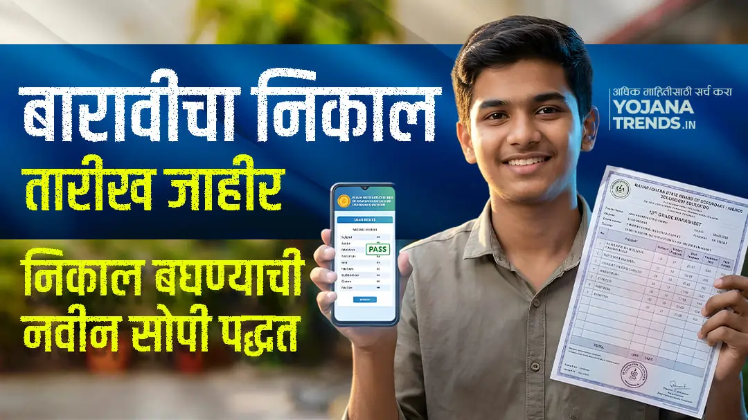 महाराष्ट्र 12वी निकाल 2026: या' तारखेला आणि वेळेला बघा तुमचा रिझल्ट, घरी बसून!