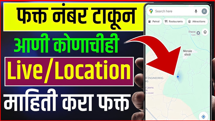 मोबाईलवर कोणाचेही लाईव्ह लोकेशन पाहायचे असेल तर फक्त मोबाईल नंबर टाका,  लोकेशन ट्रॅकर ॲप डाऊनलोड करा.