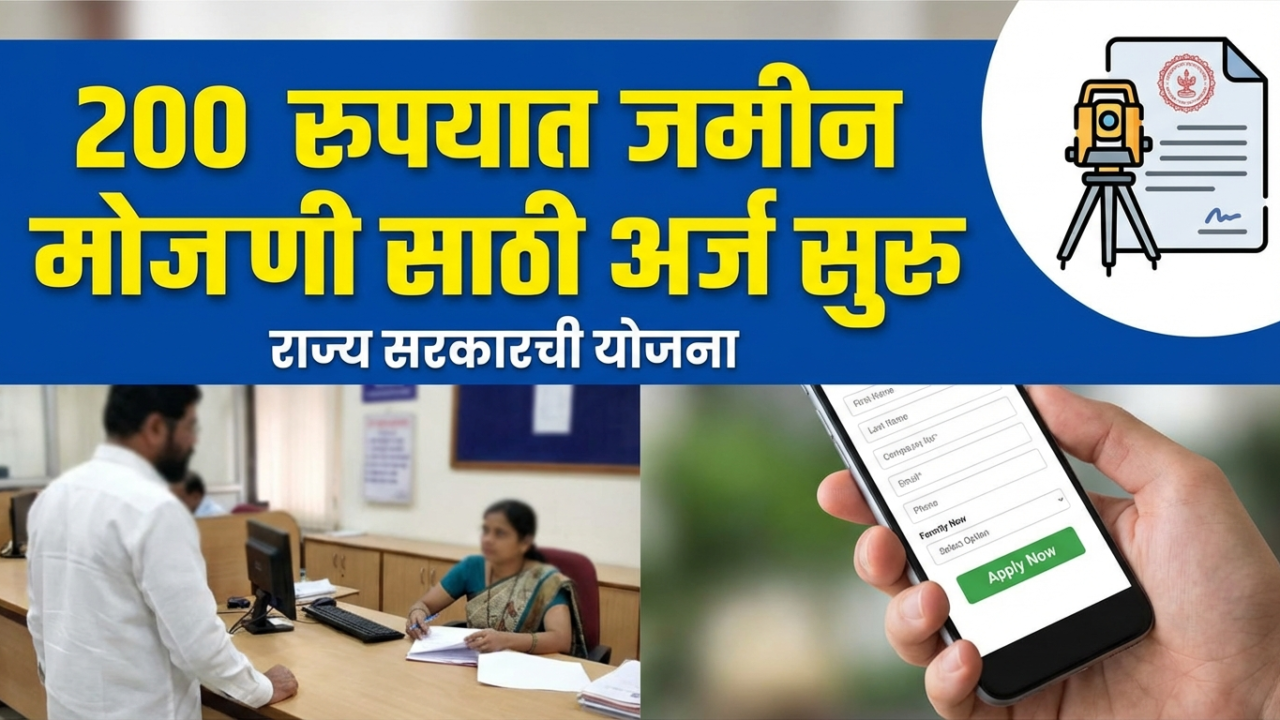 शेतकऱ्यांसाठी सुवर्णसंधी! जमिनीच्या वाटणीचे वाद आता कायमचे संपणार, फक्त २०० रुपयांत करा 'ही' मोजणी!