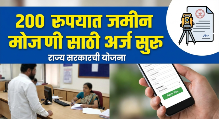 शेतकऱ्यांसाठी सुवर्णसंधी! जमिनीच्या वाटणीचे वाद आता कायमचे संपणार, फक्त २०० रुपयांत करा 'ही' मोजणी!