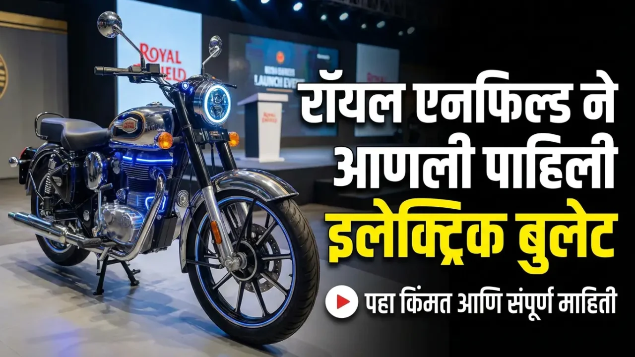 रॉयल एनफील्डने केली 'ही' कमाल! तुमची आवडती बाईक आता EV मध्ये, किंमत ऐकून धक्का बसेल! बुकिंग कधीपासून?