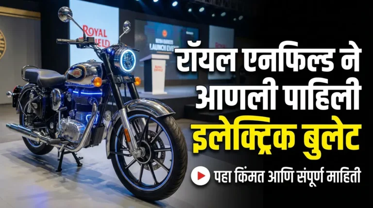 रॉयल एनफील्डने केली 'ही' कमाल! तुमची आवडती बाईक आता EV मध्ये, किंमत ऐकून धक्का बसेल! बुकिंग कधीपासून?