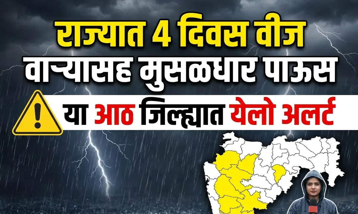महाराष्ट्रात 'या' 8 जिल्ह्यांना धोक्याचा 'यलो अलर्ट'! पुढील 24 तास वादळी पाऊस आणि उष्णतेची लाट: संपूर्ण माहिती जाणून घ्या!