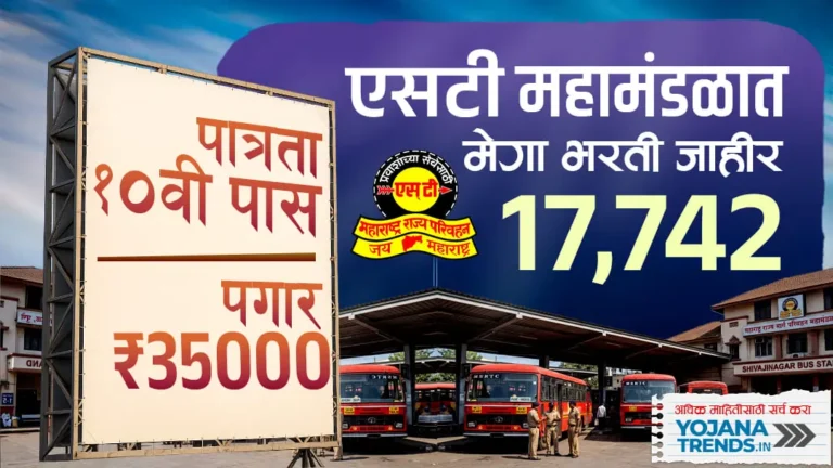 MSRTC मेगा भरती 2026: 17,742 पदांसाठी सुवर्णसंधी! लगेच अर्ज करा आणि मिळवा सरकारी नोकरी!