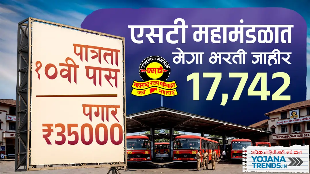 MSRTC मेगा भरती 2026: 17,742 पदांसाठी सुवर्णसंधी! लगेच अर्ज करा आणि मिळवा सरकारी नोकरी!