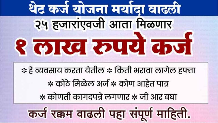 थेट कर्ज योजनेतून १ लाख रुपये थेट तुमच्या खात्यात! २५,००० ची मर्यादा वाढली, पहा कोण आहे पात्र!