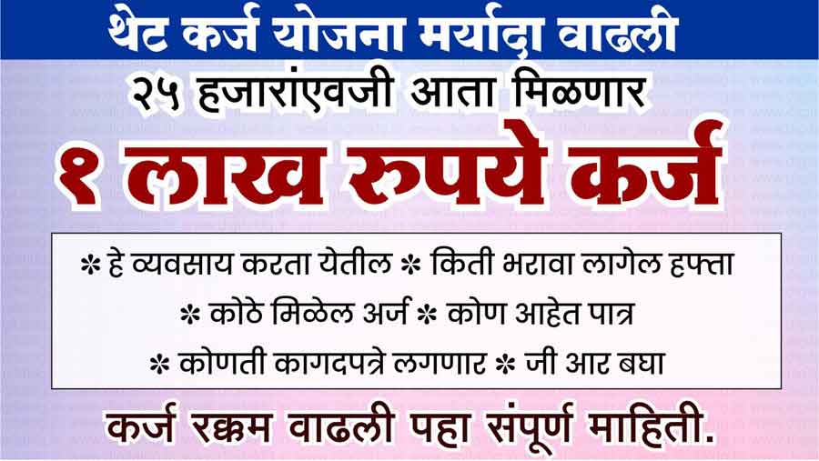 थेट कर्ज योजनेतून १ लाख रुपये थेट तुमच्या खात्यात! २५,००० ची मर्यादा वाढली, पहा कोण आहे पात्र!