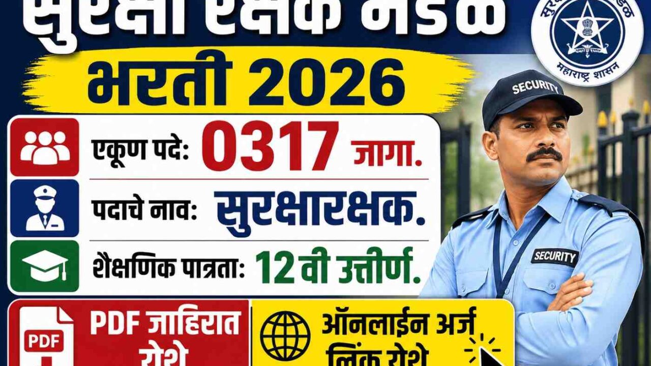 फक्त 12वी पासवर सरकारी नोकरीची संधी! महाराष्ट्र सुरक्षा रक्षक भरती 2026 - लगेच अर्ज करा!