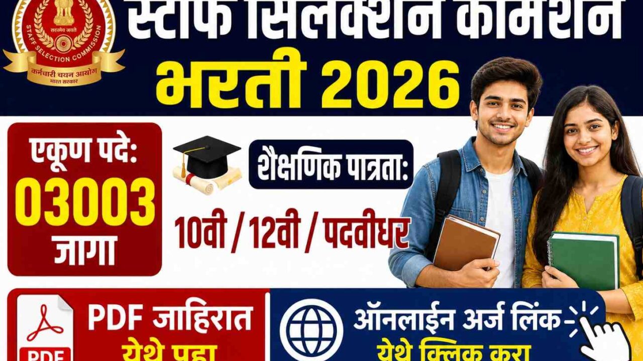 सरकारी नोकरी: SSC मध्ये तब्बल 3003 पदांसाठी मेगा भरती! अर्ज करण्याची शेवटची संधी गमावू नका!