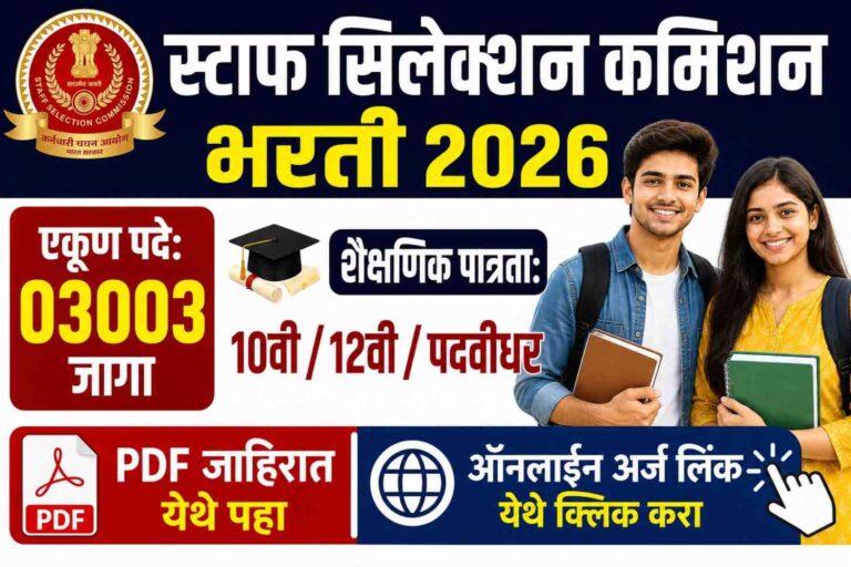सरकारी नोकरी: SSC मध्ये तब्बल 3003 पदांसाठी मेगा भरती! अर्ज करण्याची शेवटची संधी गमावू नका!