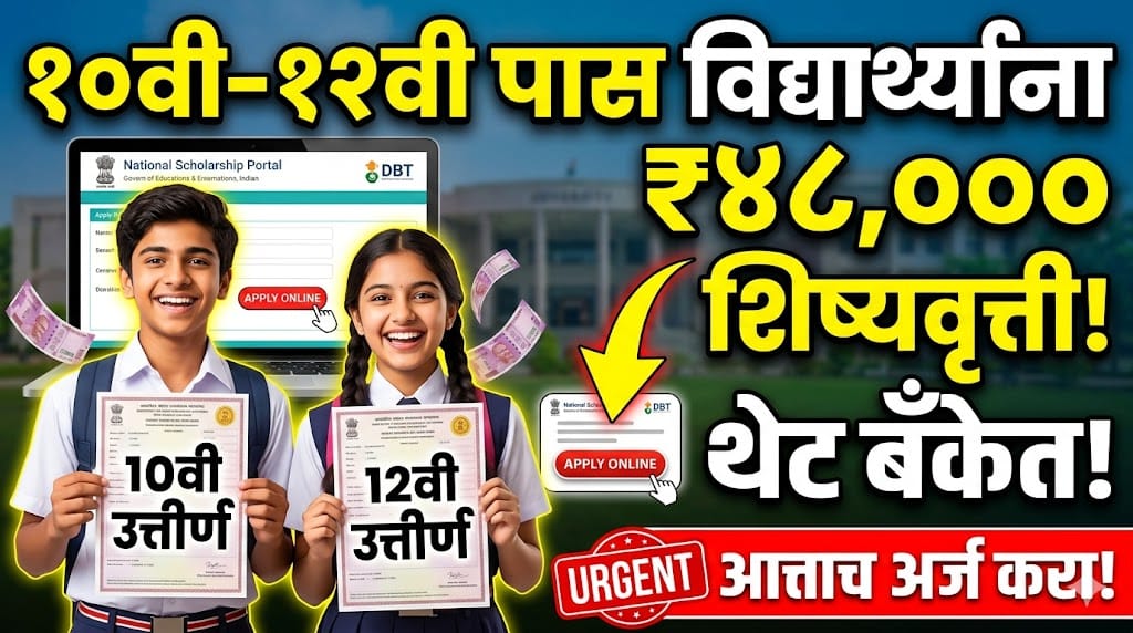 १० वी-१२ वी पास विद्यार्थ्यांना मिळणार ₹४८,०००, Scholarship for Higher Education