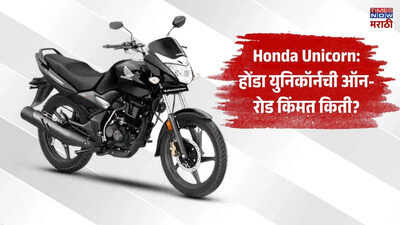 स्वप्नातील बाईक फक्त ₹20,000 मध्ये? Honda Unicorn ची ऑन-रोड किंमत, मायलेज आणि EMI पाहून थक्क व्हाल!