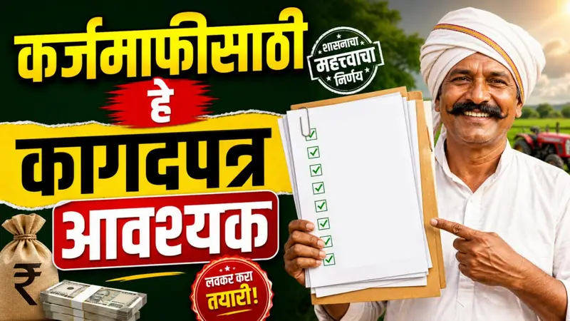 कर्जमाफीसाठी ही कागदपत्रे आहेत आवश्यक, कर्जमाफी योजना 2026