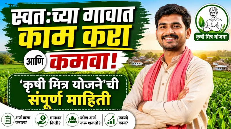 गावातच नोकरीची सुवर्णसंधी! 'कृषी मित्र' बनून १८,००० रुपये कमवा – संपूर्ण माहिती!