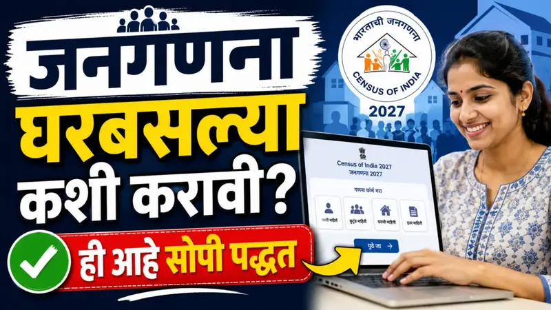 जनगणना २०२६:  घरबसल्या तुमच्या मोबाईलवर करा, फक्त 'या' सोप्या स्टेप्स फॉलो करा आणि वेळ वाचवा!