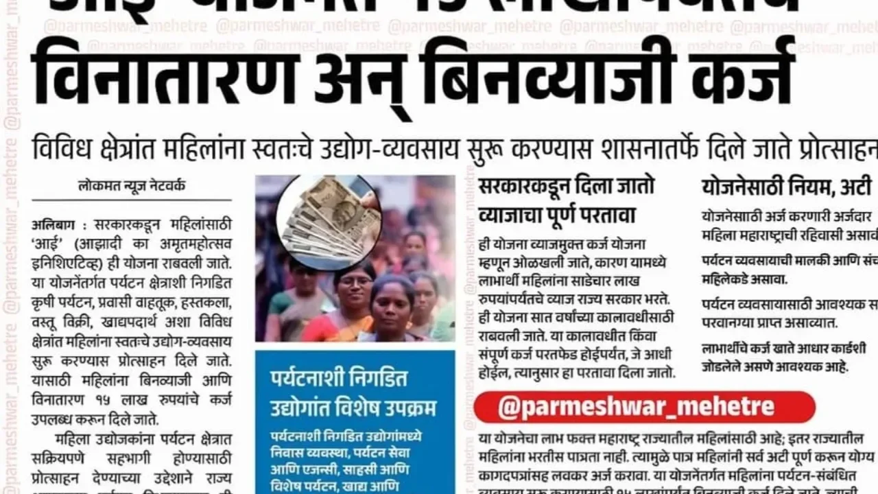 महिलांसाठी सुवर्णसंधी: १५ लाख बिनव्याजी कर्ज! 'आई' योजनेतून स्वतःचा व्यवसाय सुरू करा, असा करा अर्ज!
