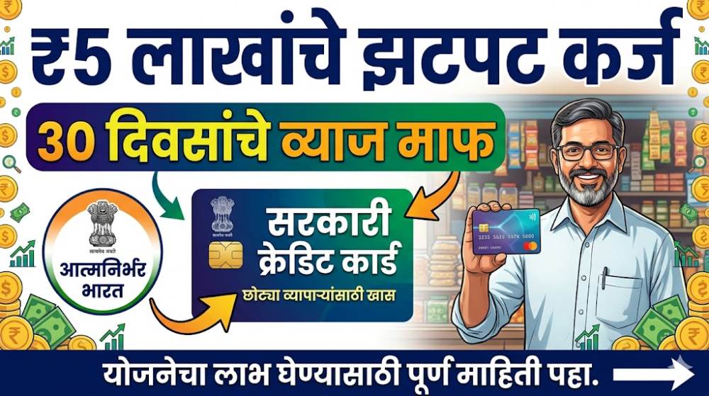 फक्त एका कार्डवर मिळवा ५ लाखांचे बिनव्याजी कर्ज! MSME कार्डचे फायदे पाहून थक्क व्हाल!