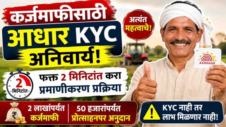 कर्जमाफी मिळणार नाही! फक्त 2 मिनिटांत 'हे' करा, अन्यथा लाखो रुपयांचा लाभ गमावाल!
