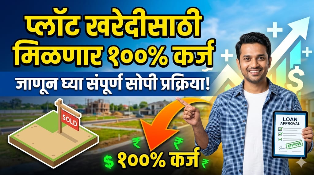 जमीन किंवा प्लॉट खरेदी करायचाय? बँक देईल पाहिजे तेवढं कर्ज! पहा संपूर्ण माहिती