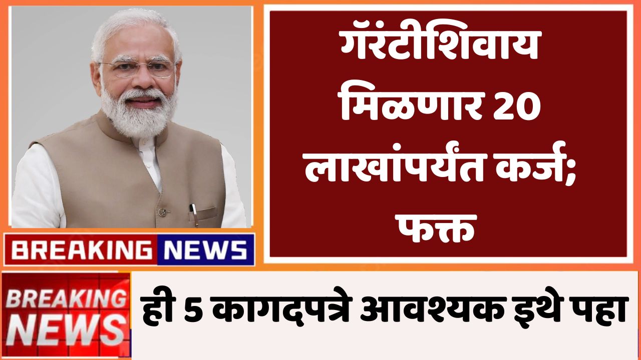 तत्काळ 20 लाख रुपये मिळवा कोणत्याही गॅरंटीशिवाय! फक्त 'हे' 5 कागदपत्रे तयार ठेवा आणि लगेच अर्ज करा!