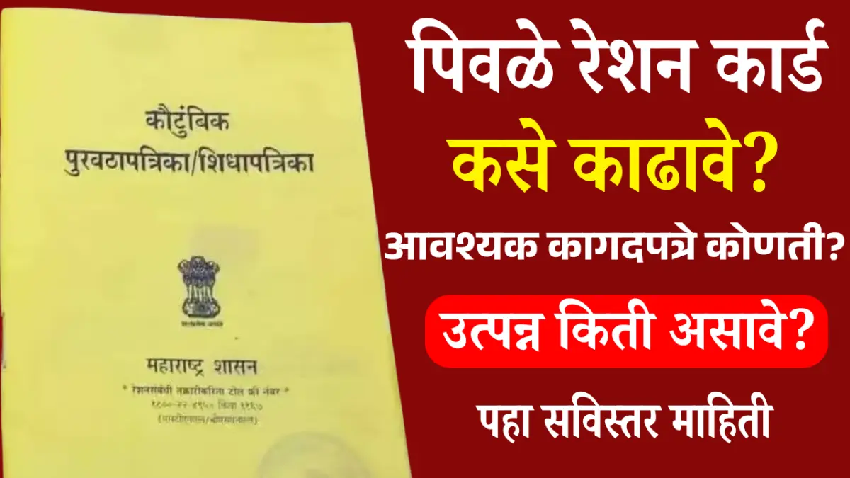 गरिबांसाठी संधी! पिवळे रेशन कार्ड मिळवून मोठा फायदा,  संपूर्ण प्रक्रिया आणि आवश्यक कागदपत्रे!