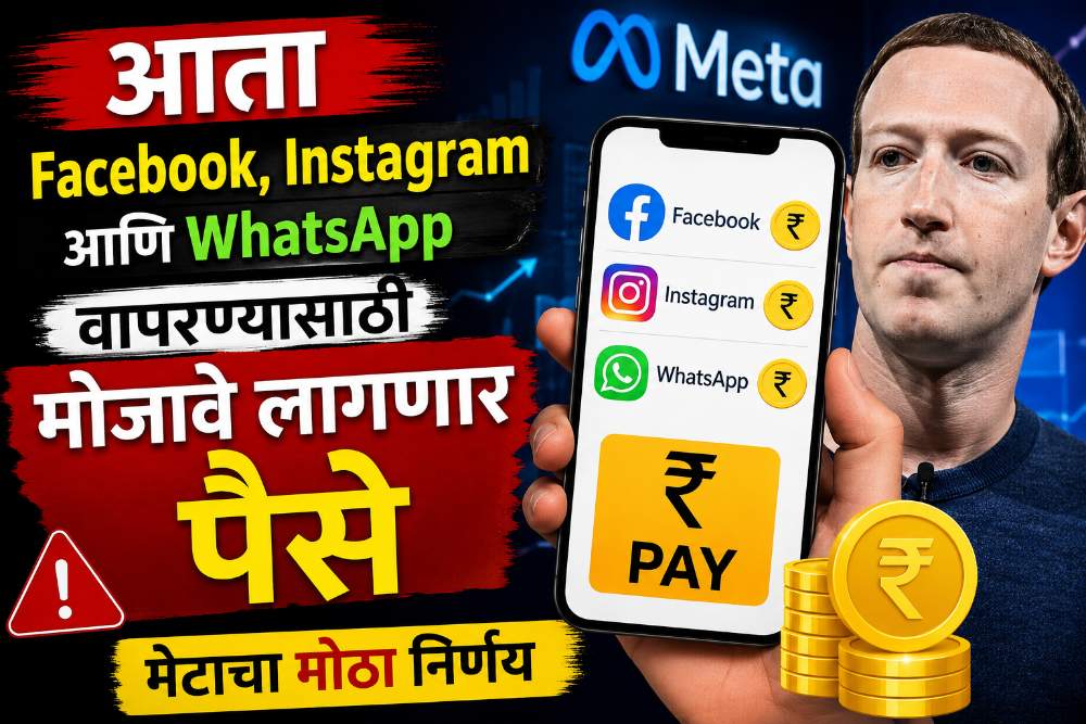 WhatsApp, Instagram, Facebook वापरण्यासाठी आता पैसे मोजावे लागणार. Meta चा निर्णय
