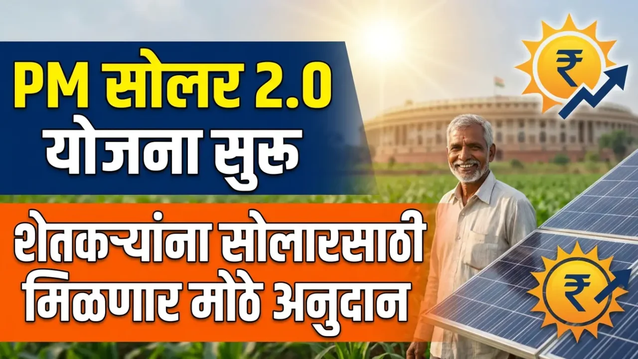 PM कुसुम योजना 2.0: सोलारसाठी शेतकऱ्यांना मिळणार मोठे अनुदान
