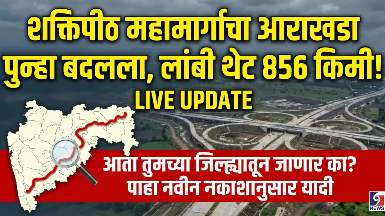 शक्तिपीठ महामार्गाचा आराखडा पुन्हा बदलला; आता थेट 856 KM लांबी! तुमचा जिल्हा आहे का पहा