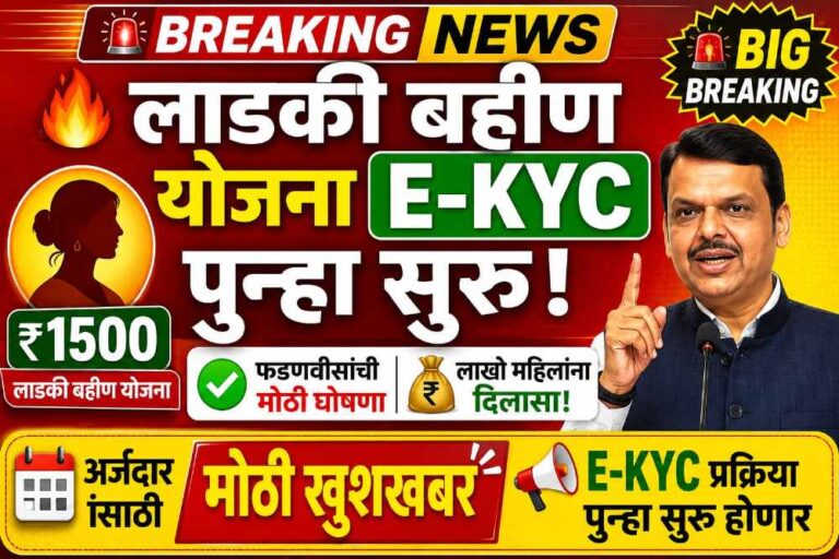 लाखो महिलांचं टेन्शन संपलं! 'लाडकी बहीण' योजनेची eKYC पुन्हा सुरू, होणार!