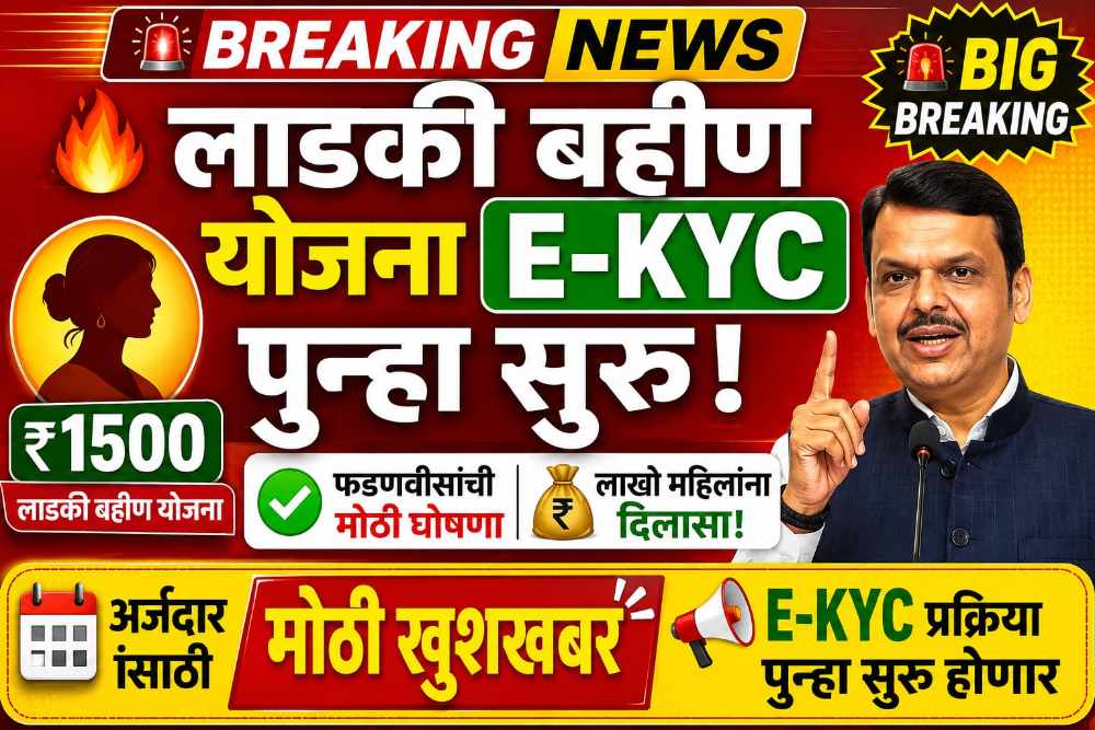 लाखो महिलांचं टेन्शन संपलं! 'लाडकी बहीण' योजनेची eKYC पुन्हा सुरू, होणार!