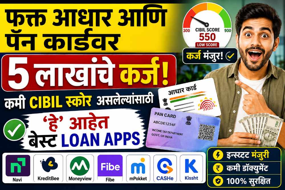 आधार कार्ड वर मिळणार 5 लाख रुपये, कसे ते? पहा संपूर्ण माहिती..|Aadhar Card 5 Lakh Personal Loan