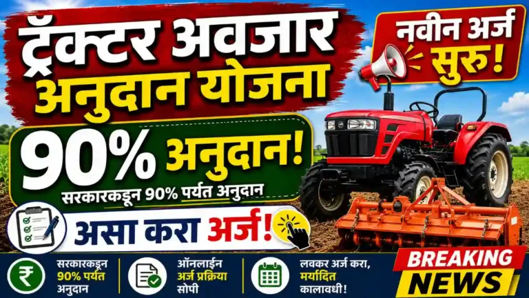 ट्रॅक्टर आणि अवजारांवर 90% अनुदान, अर्ज सुरु – लगेच करा, नाहीतर संधी हुकेल!