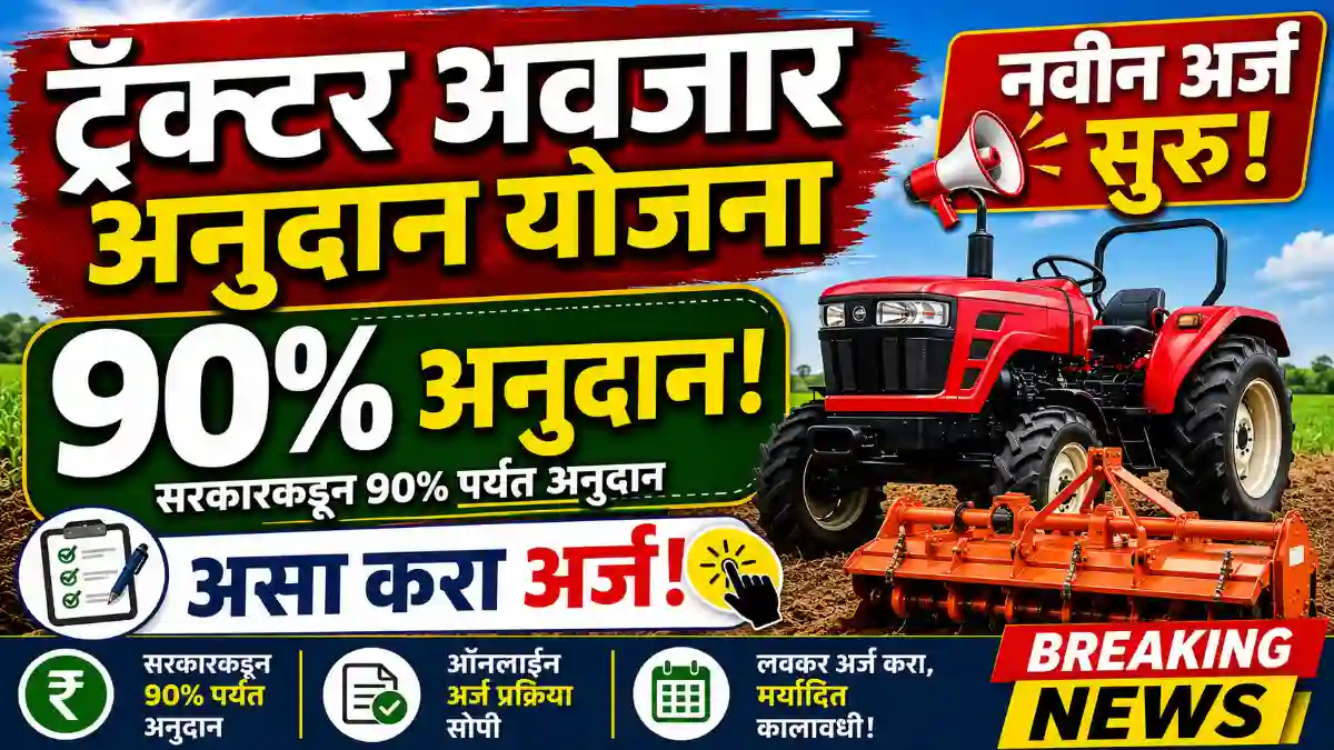 ट्रॅक्टर आणि अवजारांवर 90% अनुदान, अर्ज सुरु – लगेच करा, नाहीतर संधी हुकेल!