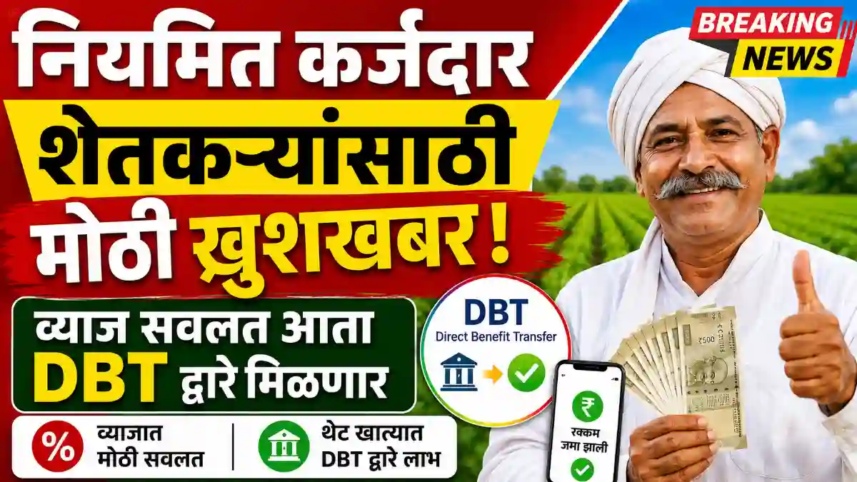 थेट बँक खात्यात जमा होणार व्याजाचे पैसे, 'या' शेतकऱ्यांना मिळणार लाखो रुपयांची सवलत, लगेच तपासा!