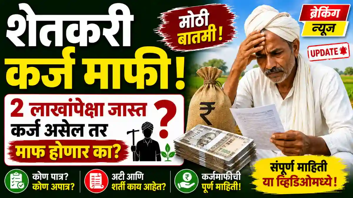 २ लाखांवरील कर्जही माफ होणार? नवीन कर्जमुक्ती योजना, OTS आणि बरंच काही! लगेच वाचा!