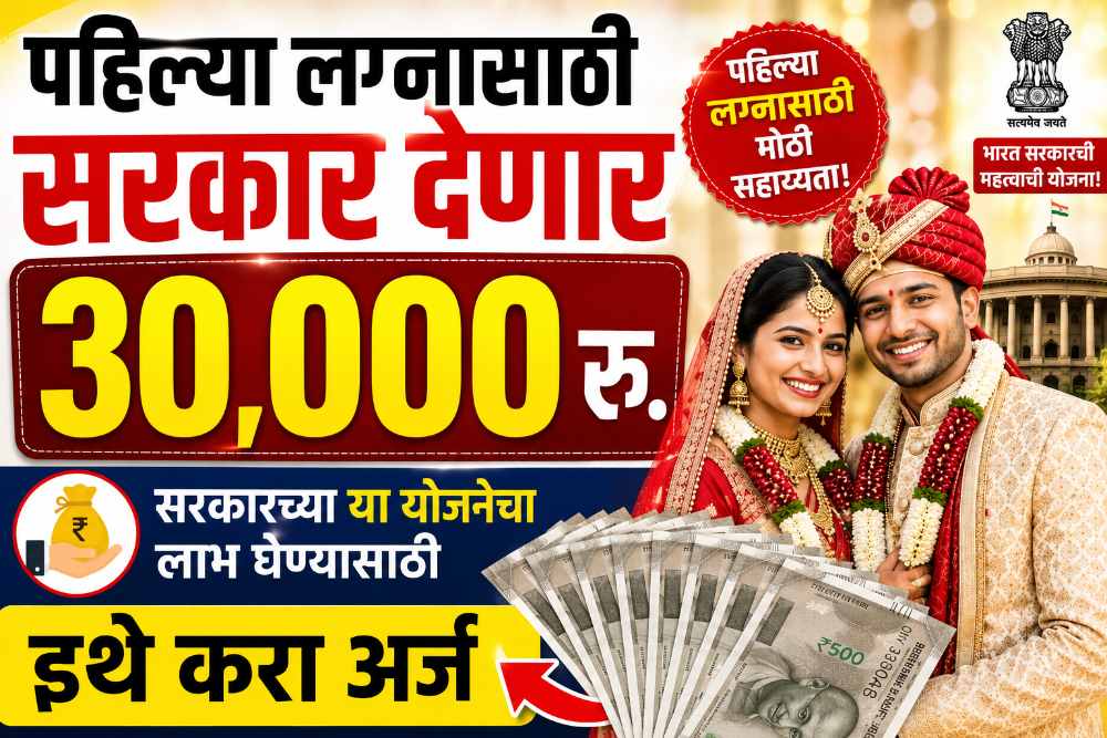 लग्नासाठी आता सरकार देणार ₹३०,०००! लगेच जाणून घ्या 'ही' धमाकेदार योजना!