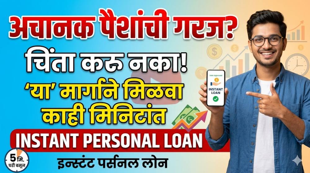 आता पैशांची चिंता विसरा! 'Instant Personal Loan' काही मिनिटांत तुमच्या खात्यात - अर्ज करण्याची सोपी प्रक्रिया!