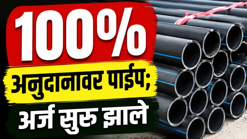 100% अनुदानावर पाईप आणि 90% अनुदानावर पंपसेट; अर्ज सुरू, जाणून घ्या संपूर्ण माहिती