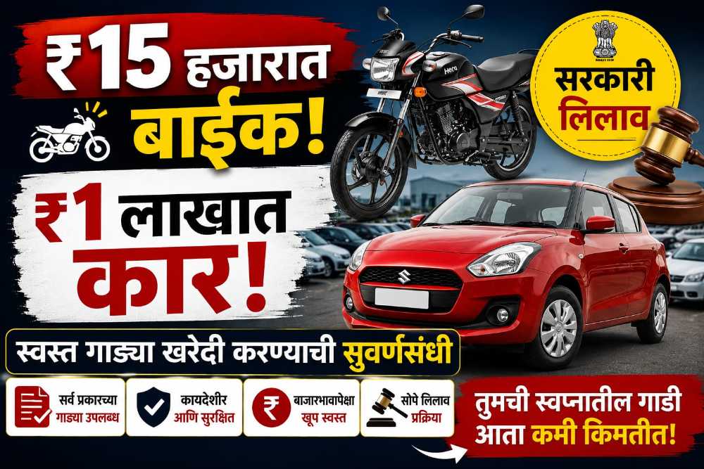 फक्त ₹15 हजारांत बाईक आणि ₹1 लाखांत कार! सरकारी Bank E-Auction Vehicle मधून स्वस्तात वाहन खरेदी करण्याची सुवर्णसंधी
