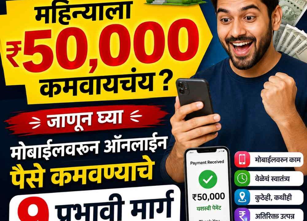 महिन्याला ₹50,000 पर्यंत कमाई करायची आहे? मोबाईलवरून घरबसल्या ऑनलाइन पैसे कमवण्याचे 9 प्रभावी मार्ग