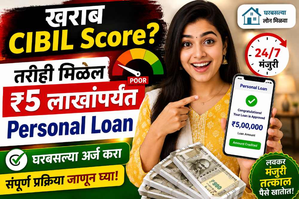खराब CIBIL Score असतानाही मिळू शकते ₹5 लाखांपर्यंत Personal Loan; जाणून घ्या संपूर्ण माहिती