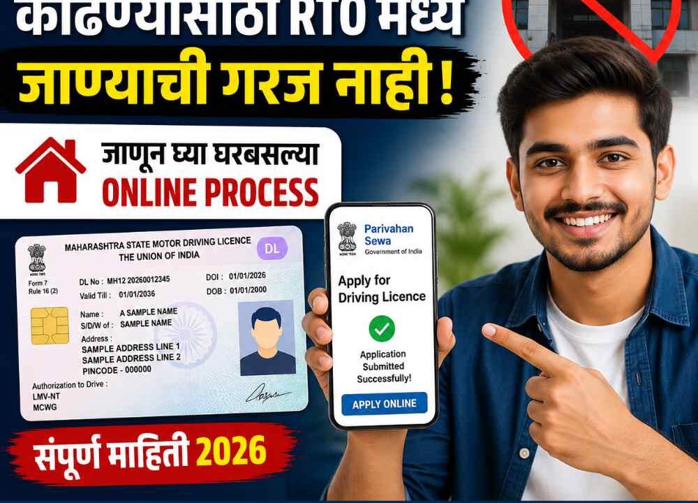 ऑनलाइन ड्रायव्हिंग लायसन्स कसे काढावे? 2026 मधील संपूर्ण प्रक्रिया, कागदपत्रे आणि फी