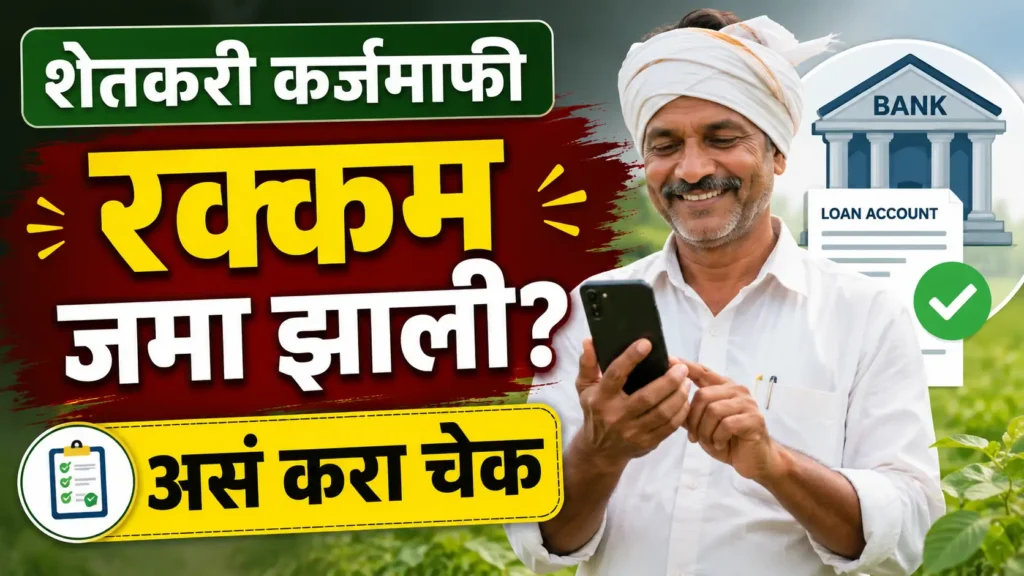 कर्जमाफीची रक्कम खात्यात जमा झाली का? फक्त बँक बॅलन्स पाहू नका, या 4 पद्धतींनी लगेच करा तपासणी