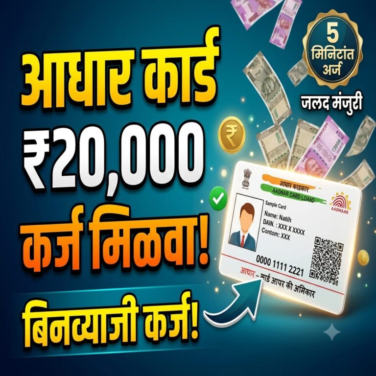 20000 Low Cibil Score Loan On Aadhar Card : आधार कार्ड असल्यावर ताबडतोब मिळेल 50,000 रुपयांचे कर्ज, असा करा ऑनलाइन अर्ज